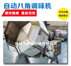 自动八角调味机