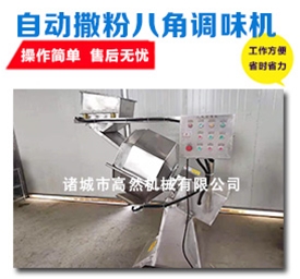 自动撒粉八角调味机