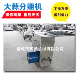 GR-400大蒜分瓣机