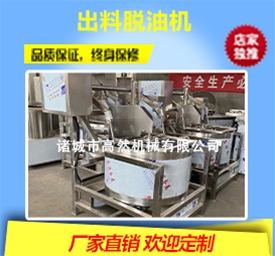 出料脱油机