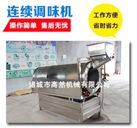 连续调味机